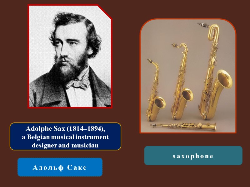 Adolphe Sax (1814–1894),  a Belgian musical instrument designer and musician Адольф Сакс saxophone
